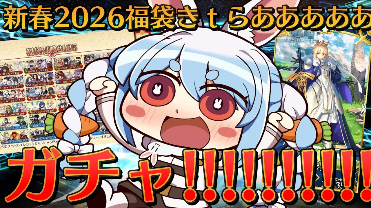【FGO】2026新春福袋引くぞおおおおおおおおおおおお！！！ぺこ！【ホロライブ/兎田ぺこら】