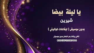 ياليلة بيضا شيرين بدون موسيقى كواليتي نسخة ايقاعات 2026 للطلب كاملة وبدون حقوق 00967733883116  ياليلة بيضا شيرين بدون موسيقى كواليتي نسخة ايقاعات 2026 للطلب كاملة وبدون حقوق 00967733883116