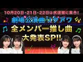 Download Lagu 【事前配信第二弾】「劇場公演曲リクアワ」全メンバー推し曲大発表スペシャル