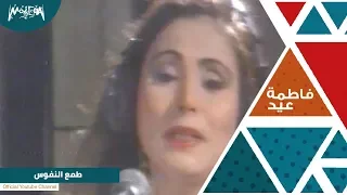 فاطمة عيد   اغنية طمع النفوس دندنها