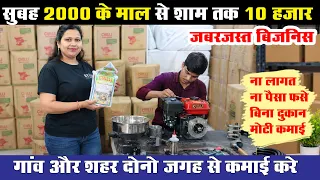 सुबह 2000 का रॉ मटेर‍ियल + सस्‍ती छोटी मशीन = शाम तक 8 से 10 हजार जेब में Small Business Ideas