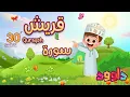 Download Lagu سورة قريش ٣٠ دقيقة تكرار-أحلى طريقة لحفظ القرآن للأطفال Quran for Kids- Quraysh  30' Repetition