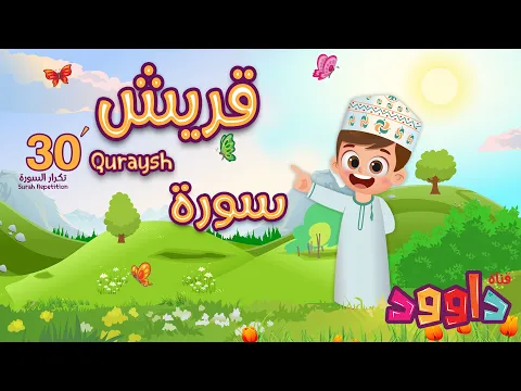 Download MP3 سورة قريش ٣٠ دقيقة تكرار-أحلى طريقة لحفظ القرآن للأطفال Quran for Kids- Quraysh  30' Repetition