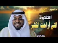 Download Lagu أرح قلبك وسمعك بهذه التلاوة - بصوت القارئ#مختار_الحاج #راحة_نفسية #راحه_وطمأنينه_للقلب