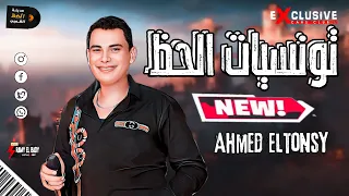 احمد التونسي الغمراوى 2023 تونسيات الحظ الرايق للحظيظه الرايقين 