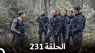 العهد الحلقة 231 مدبلج 