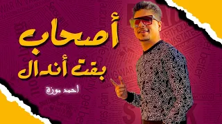 احمد موزة جديد        موال اصحاب بقت اندال   اغانى شعبى جديد      دندنها
