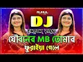 Download Lagu Jouboner Mb Tomar Furaiya Gele Dj | যৌবনের এমবি তোমার ফুরাইয়া গেলে Dj | Munni Sarker | Picnic Dj Gan