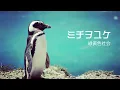 ミチヲユケ - 緑黄色社会 （日本テレビ水曜ドラマ 「ファーストペンギン!」主題歌）日本語歌詞付き