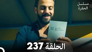مسلسل الحفرة الحلقة 237 مدبلج بالعربية Çukur 
