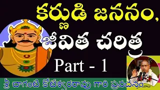 Karna Parvam by Sri Chaganti Koteswara Rao Garu || కర్ణుడి జీవిత చరిత్ర || Part 01 of 10