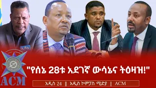 የሰኔ 28ቱ አደገኛ ውሳኔና ትዕዛዝ 