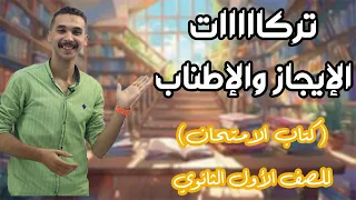 تدريبات الإطناب و الإيجاز ـ كتاب الامتحان تانية ثانوي 