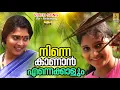 Lagu നിന്നെ കാണാൻ എന്നെക്കാളും | 1080p Remastered | Superhit Malayalam Folk Song | Ninnekkannan #folksong