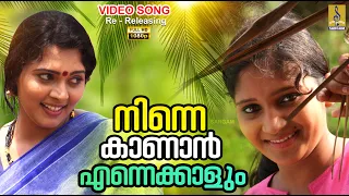  1080p remastered superhit malayalam folk song ninnekkannan folksong