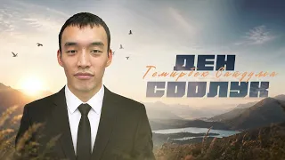 Темирбек Сайдулла - Ден соолук / Жаңы ыр 2026