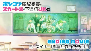 YouTube影片, 內容是木頭風紀委員和迷你裙JK的故事 的 ED