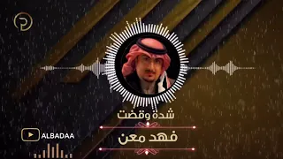 فهد معن شدة وقضت سهرة2021 