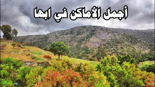 ابها السعودية اجمل الأماكن التي زرناها في ابها 2021 جمال لا يوصف 