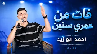   فات من عمري سنين   أحمد أبو زيد        أقوى أداء وإحساس يلامس القلب دندنها