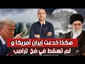 Download Lagu الخدعة الكبرى.. إيران لم تبلع طعم الرئيس ترامب، و إجتماع بين إيران تركيا و الجزائر، ماذا يحصل ؟