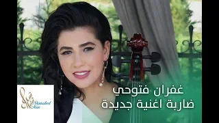GUFRAN FETUHI DARBA Offical Video غفران فتوحي ضاربه اغنيه جديده 
