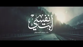 أبت نفسي    أداء   سعد المحيش دندنها
