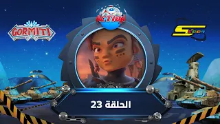 سبيستون   غورميتي الحلقة                                     دندنها