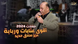 اسمع عتابا عزيز صادق حديد   مع الربابة   كلمن قاعد معاون   حفلات      دندنها
