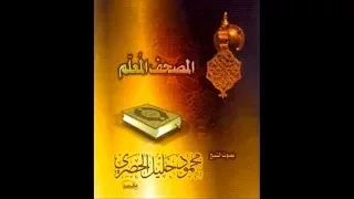 المصحف المعلم للحصرى سورة البقرة 