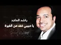 راشد الماجد - يا حبيبي خف من الغيرة ( ٢ ) - جلسة ( تسجيل خاص )