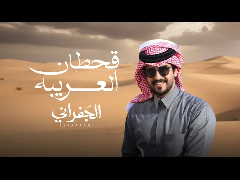 Video Thumbnail: الجفراني - قحطان العريبه | 2025