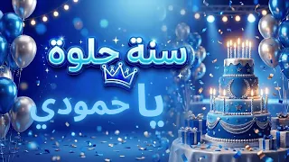 سنة حلوة يا حمودي دندنها