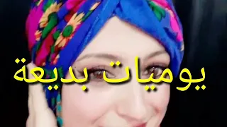 الحلقة السابعة من يوميات بديعة تمثيل فاطمة حشاد 