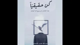 كن حقيقي ا  هذا الكتاب لن يبيع لك الوهم   عبدالله حاسن الأحمدي دندنها
