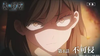 YouTube影片, 內容是冰之城牆 的 第 4 話預告