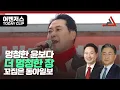 멍청한 윤보다 더 멍청한 장 꼬집은 동아일보 - 11월 26일 클립