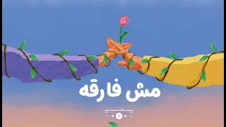ميرال عزي   مش فارقة                         دندنها