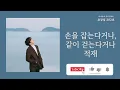 손을 잡는다거나, 같이 걷는다거나(Holding hands or walking together) - 적재(Jukjae) / 가사 Lyrics
