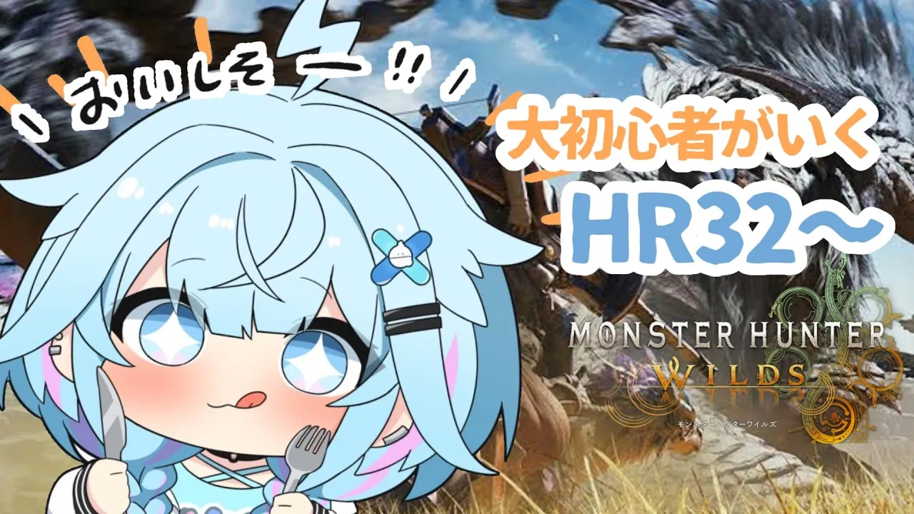 【モンハンワイルズ】大初心者上位へ HR32〜#3【水宮枢／FLOW GLOW】#hololiveDEV_IS