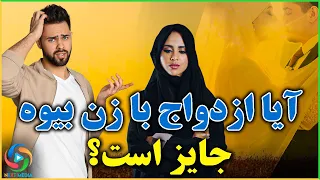 نکات مهم قبل از ازدواج با زنان مطلقه آیا این کار مجاز است  نکات مهم قبل از ازدواج با زنان مطلقه آیا این کار مجاز است