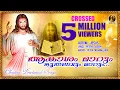 Download Lagu ആകാശം മാറും ഭൂതലവും മാറും | Crossed 5 Million Viewers | Christian Devotional Songs