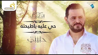 Issam Touil Hey Aalih Ya Tihtah عصام الطويل حي عليه ياطيحته 