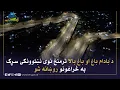 Download Lagu سرک ارتباطی جدید بین بادام باغ  و باغ بالا با چراغ ها روشن شد