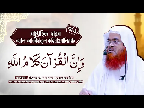 সাপ্তাহিক দারস কিতাব : আল-‘আকীদাতুল কাইরাওয়ানিয়্যাহ(পর্ব-৬): وَإِنَّ الْقُرْآنَ كَلَامُ اللَّهِ