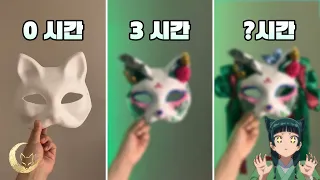 마오마오 가면을 만드는데 얼마나 걸릴까?