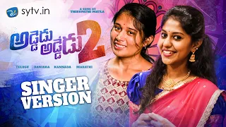 ADDEDU ADDEDU 2 SINGER VERSION || THIRUPATHI MATLA || MADHUPRIYA || MADEEN SK || KAMAL ESLAVATH