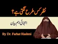 Nazar Kis Tarha Lagti Hy  | By Dr Farhat Hashmi