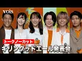 Download Lagu 【フル】綾瀬はるか＆ミセス＆浜辺美波＆鈴木亮平、仲良く乾杯！　キリングッドエール発表会