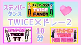 Download 【3曲ステッパーダンス】TWICEメドレー2 MP3